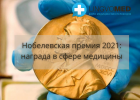 Нобелевская премия 2021: награда в сфере медицины