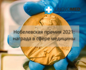 Нобелевская премия 2021: награда в сфере медицины